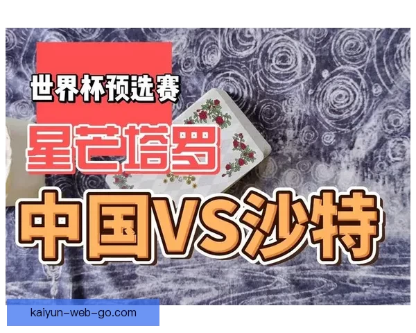 世界杯竞猜预测分析：深度剖析球队状态与战术布局助力精准预测